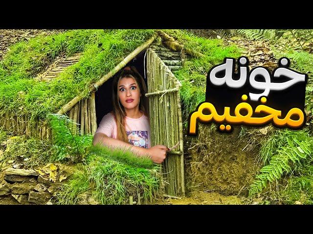 خونه مخفی ساختم تا از همه مخفی شم  SECRET House