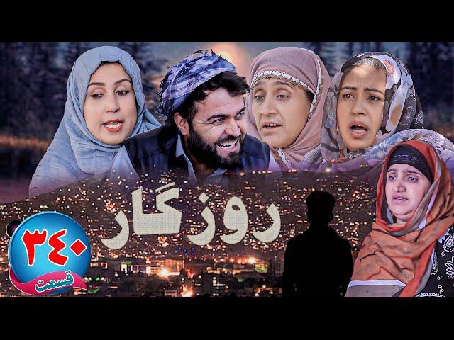 Roozgar Episode 340 - برنامه فامیلی روزگار را از چینل یوتیوب فامیل وطندار بیننده باشید قسمت