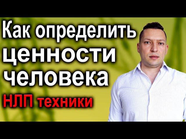 Как определить ценности человека. Как выявить ценности. Психология общения. НЛП эфир