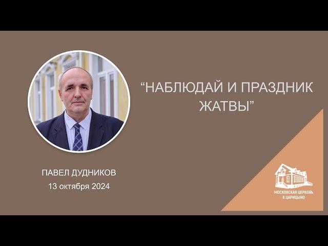 13.10.2024 "Наблюдай и праздник жатвы" (Павел Дудников) srm