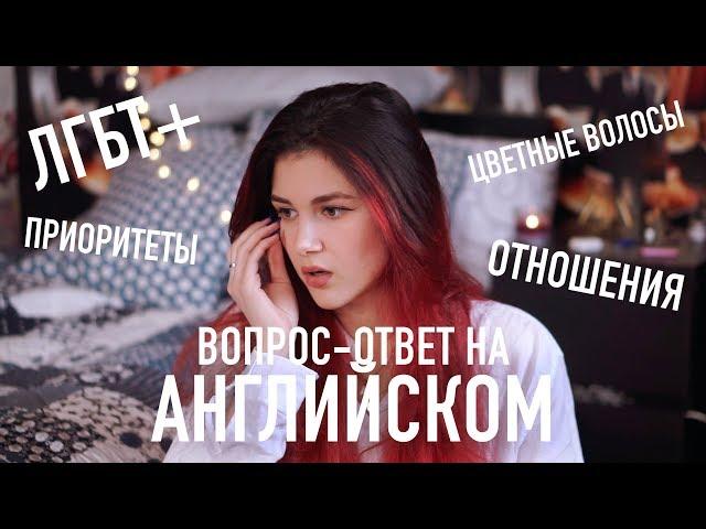 Вопрос-Ответ на Английском