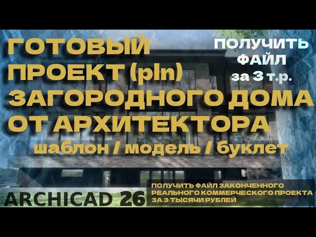 Готовый архитектурный проект загородного дома в Archicad 26