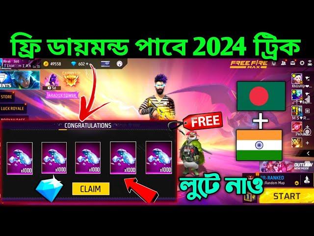 ফ্রি ডায়মন্ডলুটে নাও সবাইhow to get free diamond free fire bangladesh server_free diamond trick