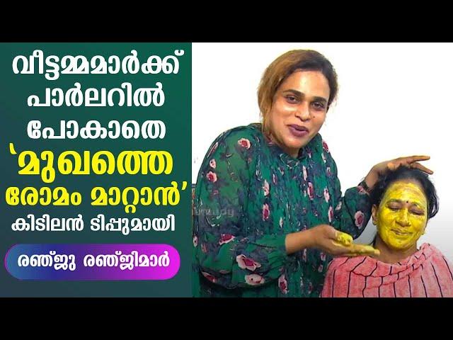 Renju Renjimar with a tip to remove facial hair without going to beauty parlour | MakeOver | EP 51