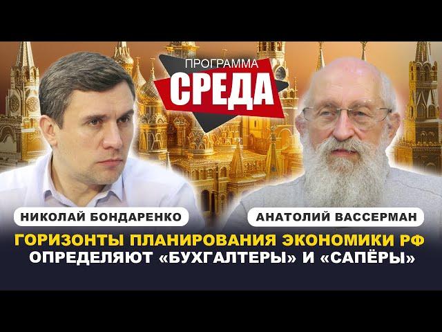 ВАССЕРМАН - БОНДАРЕНКО: Горизонты планирования экономики РФ определяют «бухгалтеры» и «сапёры»