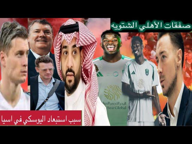 اخبار الأهلي السعودي |صفقات الأهلي في الشتويه |لي كونجرتون سبب استبعاد اليوسكي في اسيا