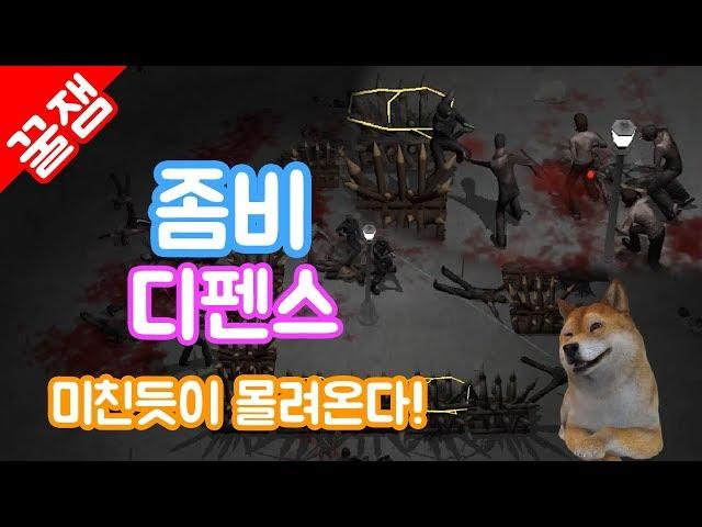 좀비 디펜스 #1 ] 월드워 z급 좀비러쉬, 옛 어나더 좀비 서바이벌! 미친 듯이 몰려오는 좀비를 막아라!