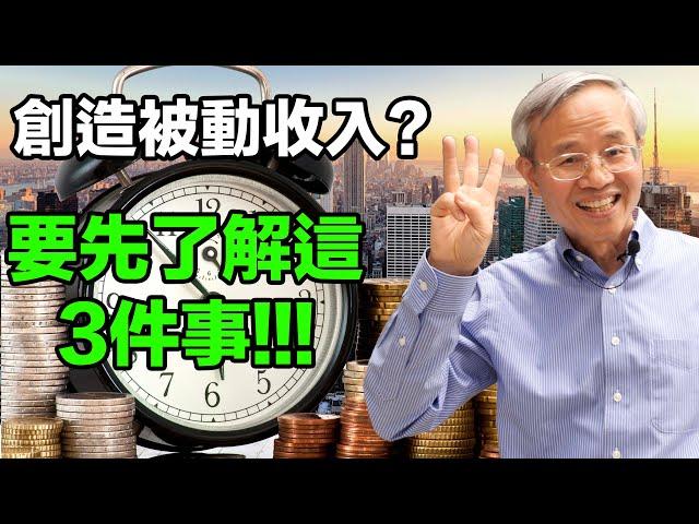 被動收入的真相｜蔡仁松柏克萊教授