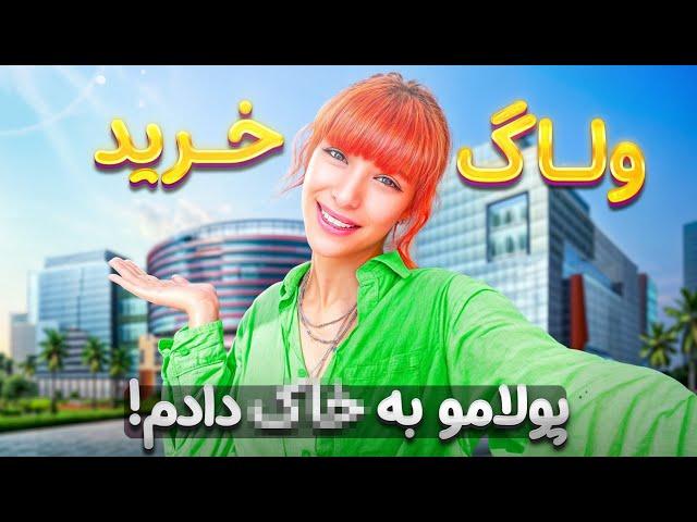 خرید زمستونی | ۱۵ میلیون خرج کردم(عین پیرزنا تخفیف گرفتیم)