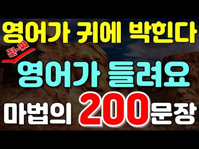 #133.[생활영어 200문장] 영어가 귀에 박힌다! 진~짜 들리는 마법의 200문장으로 영어 회화 끝내기!