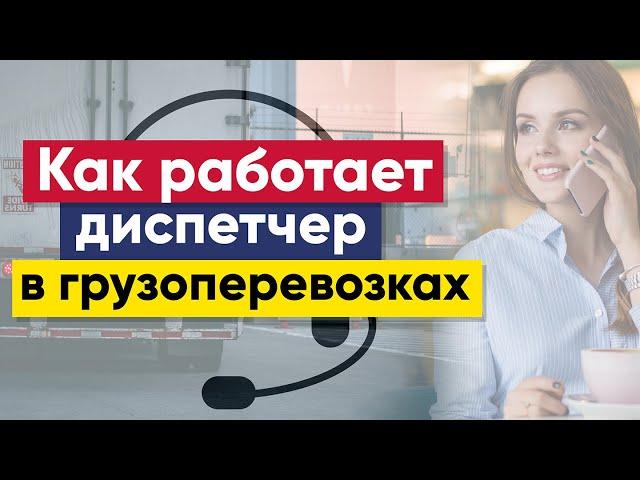 Диспетчер | Диспетчер грузоперевозок | Как работает диспетчер