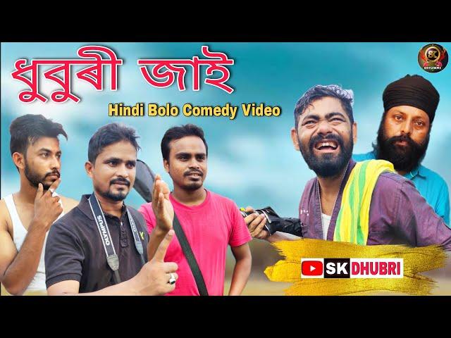 ধুবুৰী জাই / চালাক বড় নাতি Part 2 / Hindi Bolo funny Video / Sumon kukil / Dhuburi / Sk Dhubri /