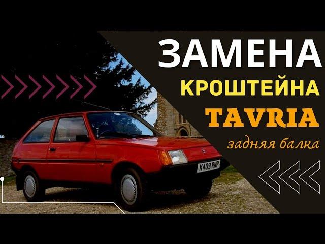 Замена кроштейна Таврия задняя балка #автомобили #таврия #ремонт #автомеханик