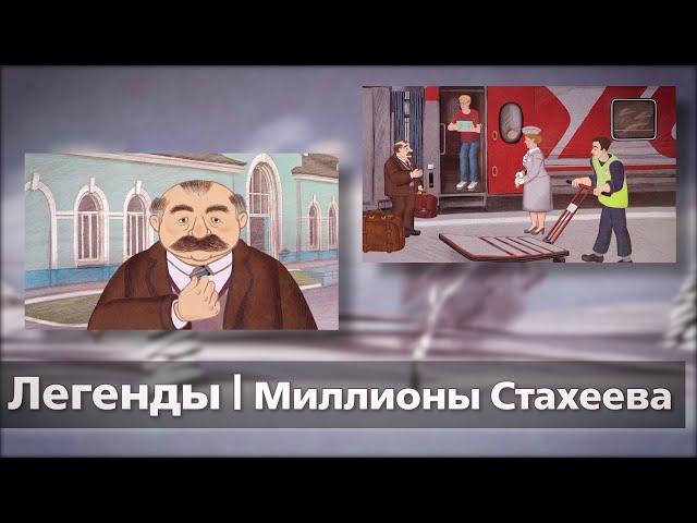 Легенды || Миллионы Стахеева