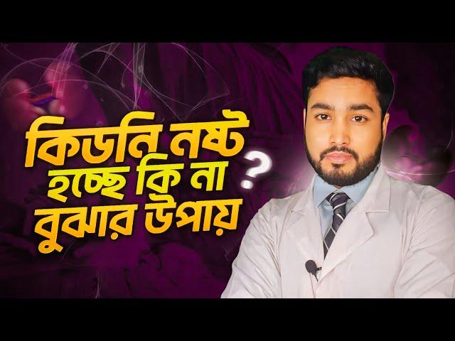 কিডনি নষ্ট হচ্ছে কি না বুঝার উপায় । kidney disease symptoms