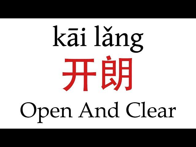 How To Say ''Open and clear'' (开朗) in Mandarin Chinese