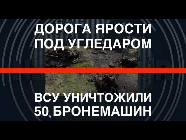 Угледар: ВСУ уничтожили 50 единиц техники