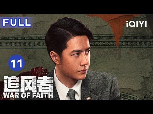 【ENG SUB | FULL】War of Faith EP11: Wei Ruolai fell into the enemy's trap | 追风者 | iQIYICDrama