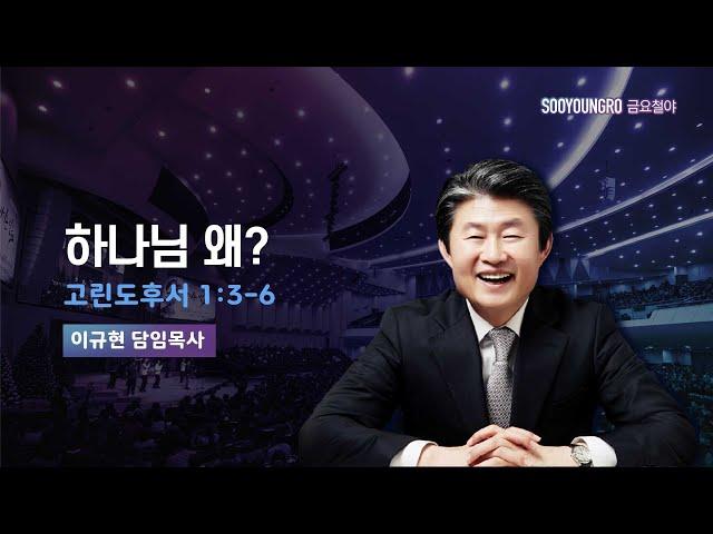 하나님 왜? | 고후 1:3-6 | 이규현 목사 | 금요철야 | 24.10.4