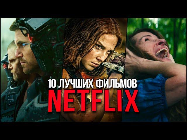 Топ 10 Самых популярных фильмов Netflix 2024 - Лучшие новые фильмы Нетфликс, которые уже вышли