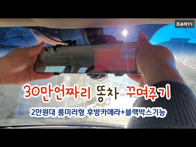 30만언짜리 똥차꾸미기~2만원대 룸미러형 후방카메라+블랙박스기능까지