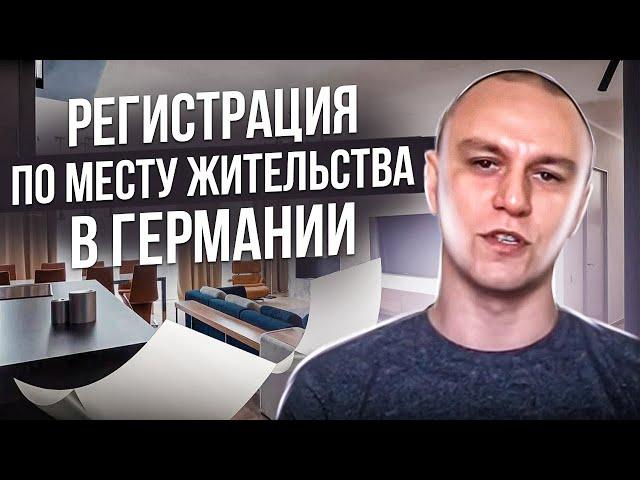  Регистрация по месту жительства в Германии, прописка