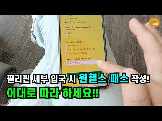 필리핀 세부 입국 시 원헬스 패스 작성.. 어렵지 않습니다[세부맘tv]