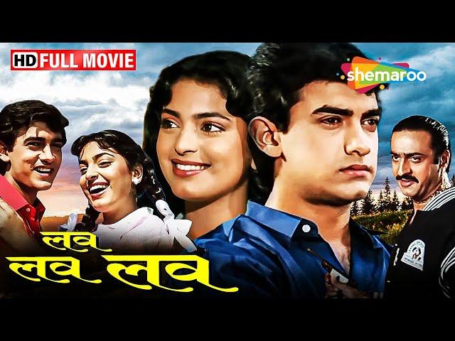 टैक्सी ड्राइवर के बेटे का दिलचस्प प्यार | Aamir Khan, Juhi Chawla | Love Love Love Full Movie | HD