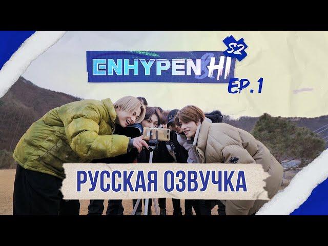 [Русская озвучка J-u] ENHYPEN&HI 2 cезон 1 эпизод | ENHYPEN&Hi Season 2 EP.1