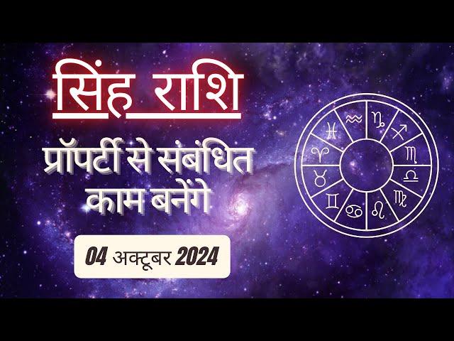 AAJTAK 2 । 04 OCTOBER 2024 । AAJ KA RASHIFAL । आज का राशिफल । सिंह राशि । LEO । Daily Horoscope