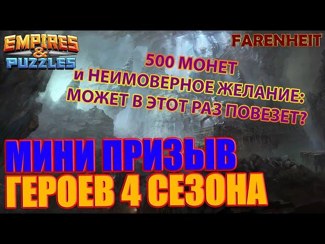 ПРИЗЫВ 4 СЕЗОНА НА 500 МОНЕТ! МОЖЕТ В ЭТОТ РАЗ ПОВЕЗЕТ? Empires & Puzzles