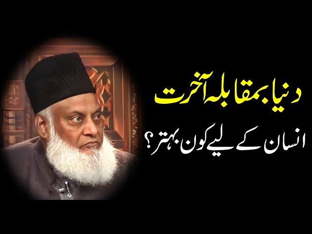 Dr Israr Ahmed Bayan || Duniya Ba Muqabla Akhrat #drisrarahmed