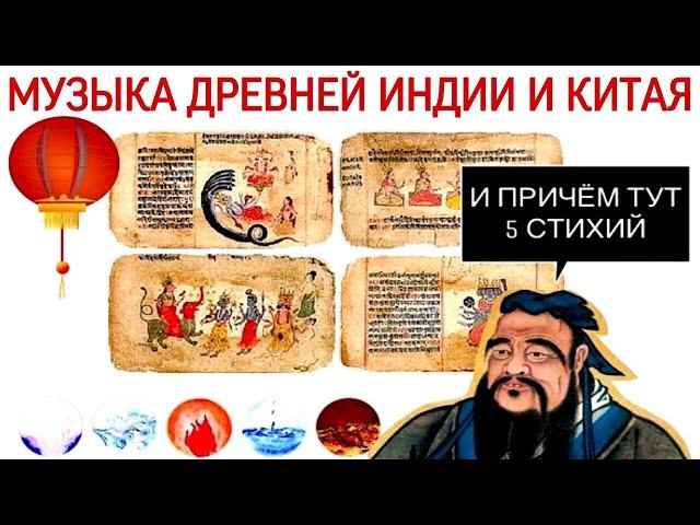 2 урок: «Музыка Древней Индии и Китая (Курс «Music Erudition»)