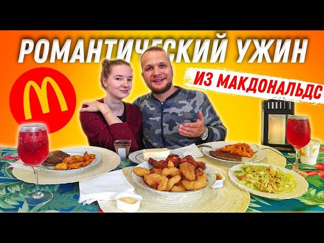 Романтический ужин из продуктов Макдональдс