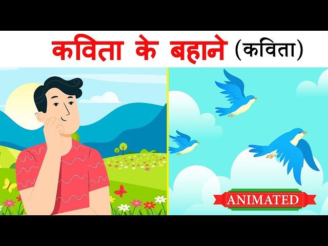 Kavita ke bahane class 12 hindi animation | Summary | Explanation