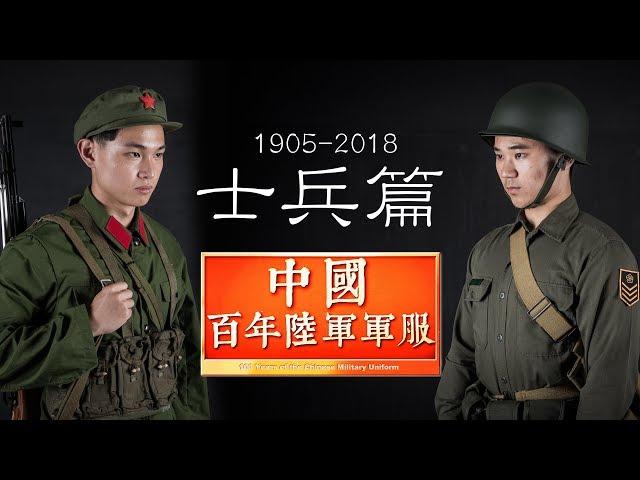 【中國百年陸軍軍服2.0】士兵篇  Chinese Army Uniforms in 100-years (2nd issue) soldiers