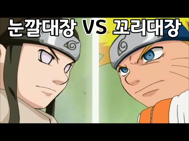 나루토 VS 네지 중급닌자시험 본선 토너먼트 ㅣ나루토 EP60~62