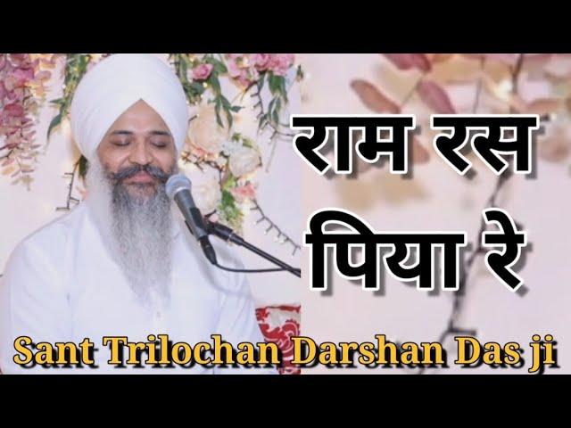 Prabh Abhinasi Waheguru || राम रस पिया रे || Sant Trilochan Darshan Das ji ||