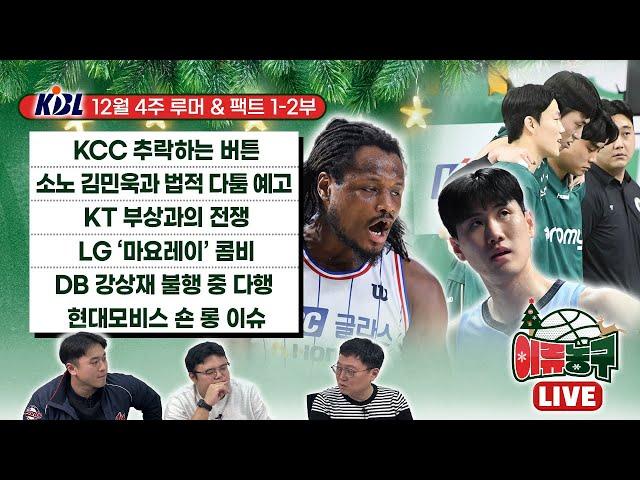 [KBL 루머&팩트] KCC 추락하는 버튼 / 소노 김민욱과 법적다툼 예고 / KT 부상과의 전쟁 / LG ‘마요레이’ 콤비 / DB 강상재 불행 중 다행 / 현대모비스 숀롱 이슈