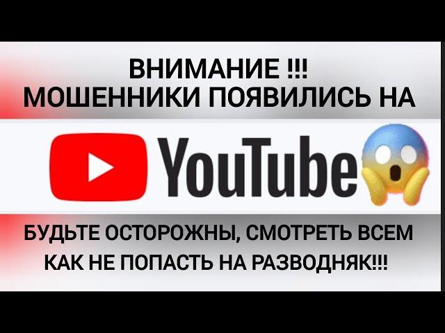 Всем смотреть! Мошенники на YouTube.. Не попадитесь!.