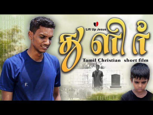 துளிர் | THULIR | Tamil Christian Short Film | Emotional Short Film | Lift Up Jesus