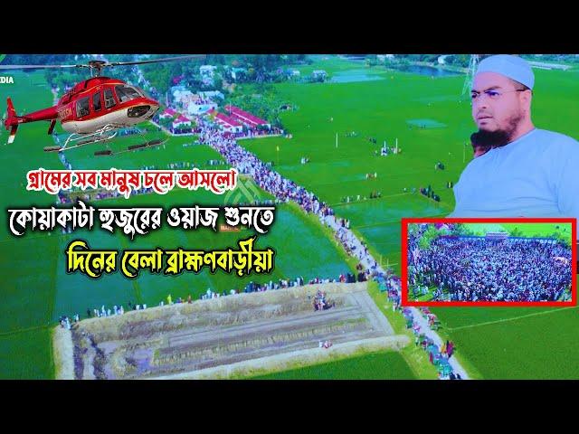 গ্রামের সব মানুষ চলে আসলো,কোয়াকাটা হুজুরের মাহফিলে,দিনের বেলা বিবাড়ীয়ায়, হাফিজুর রহমান সিদ্দিকী ওয়াজ