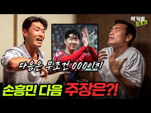 손흥민 선수가 국가대표 은퇴한다면.. 과연 다음 주장은?! / 락커룸 뒷 토크