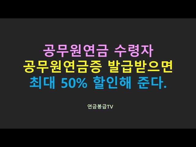 공무원연금 수령자 공무원연금증 발급받으면 최대 50% 할인해 준다.