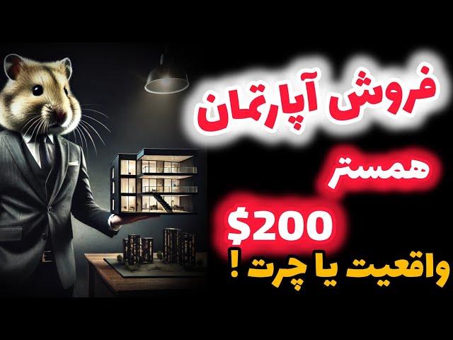 فروش آپارتمان های همستر به صورت nft تا قیمت 200$ | واقعیت یا دروغی جذاب ؟