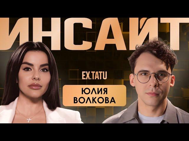 «Новая» Юлия Волкова | Жизнь после мировой славы и популярности | Инсайт