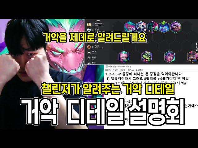 【롤토체스 강의】내 거리의악마만 약한거 같으면 들어오세요..챌린저가 직접 알려주는 거리의 악마 밸류덱 디테일