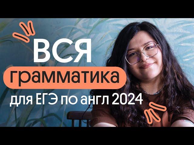 КАКАЯ ГРАММАТИКА НУЖНА ДЛЯ ЕГЭ ПО АНГЛИЙСКОМУ В 2024 ГОДУ??