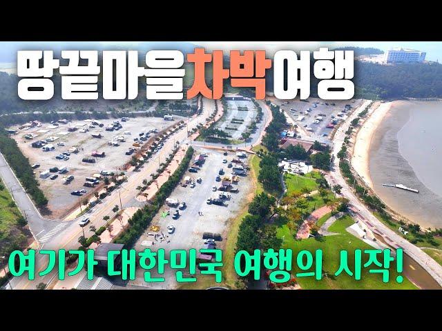 아름다운 해남차박여행 / 대한민국 여행의 시작, 땅끝마을전망대 / 명량대첩의 현장, 우수영국민관광지와 울돌목스카이워크 / 엄청난 규모의 오시아노캠핑장 / 캠핑카여행 / 제우스캠핑카