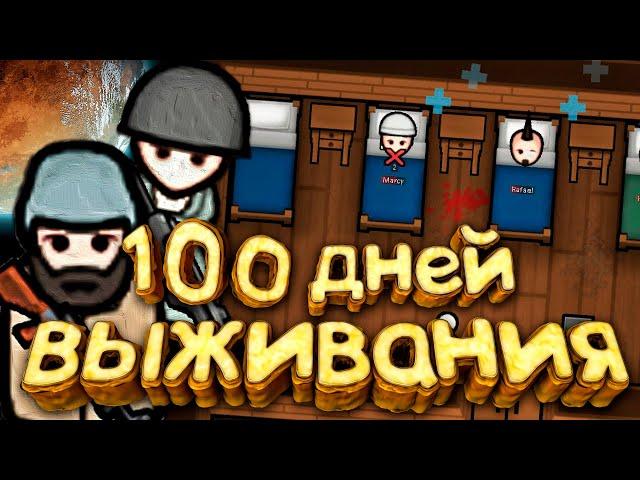 100 Дней Выживания в RimWorld